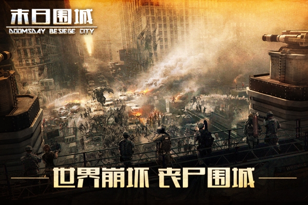 末日围城九游版4