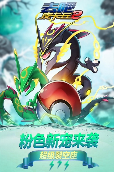 去吧皮卡丘热血精灵王无限充值版3