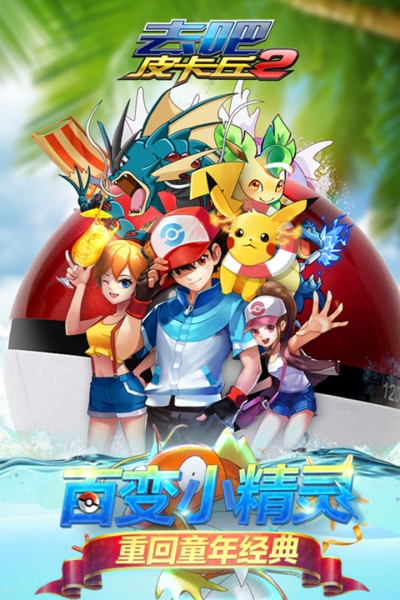 去吧皮卡丘热血精灵王无限充值版4