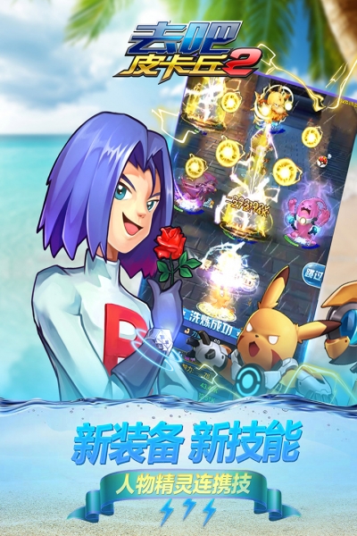 去吧皮卡丘热血精灵王无限充值版7