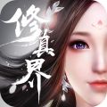修真界最新版