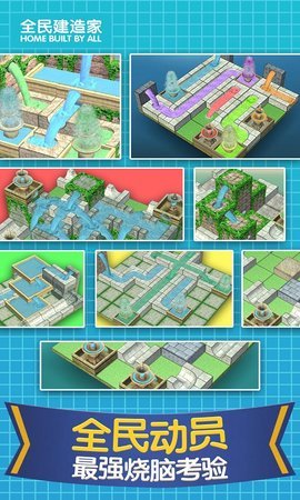 全民建造家2