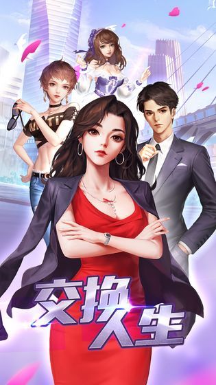 交换人生3