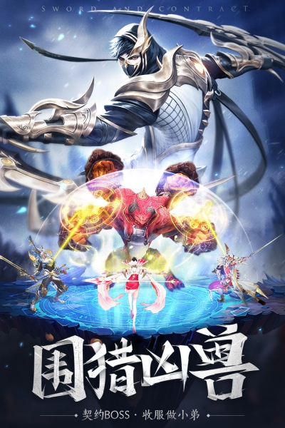 剑与契约1