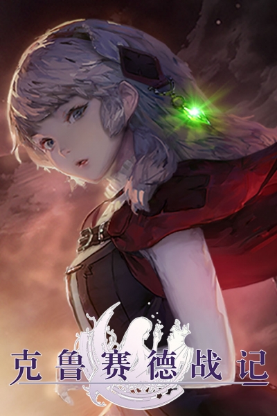 克鲁赛德战记百度版2