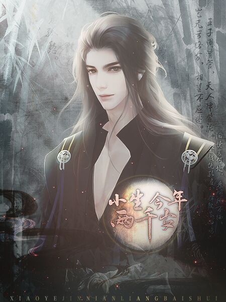 小生今年两千岁0