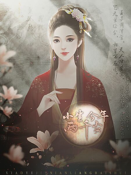 小生今年两千岁2