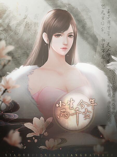 小生今年两千岁3