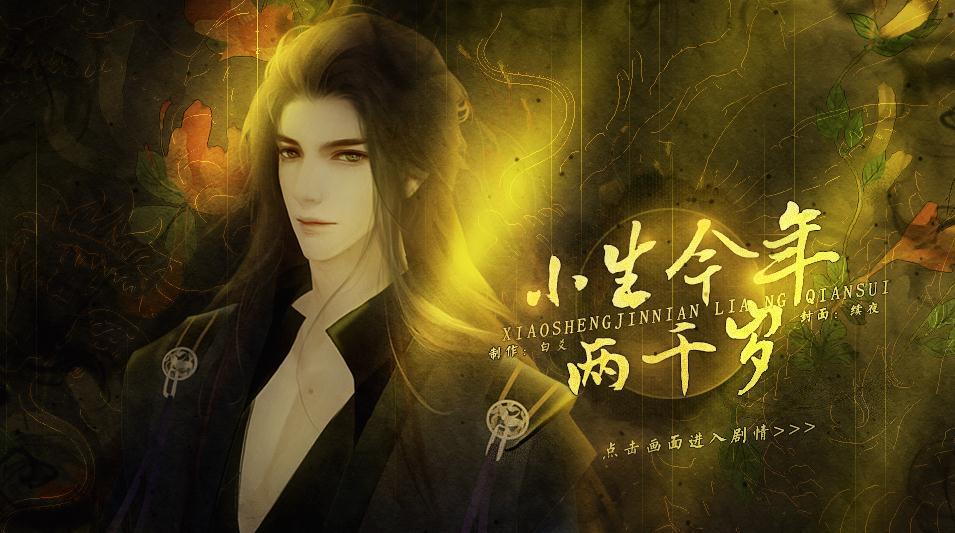 小生今年两千岁4