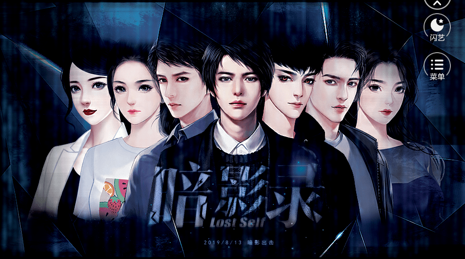 闪艺暗影录Lost Self0