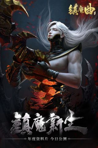 镇魔曲网易版0