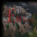 第一王权中文版