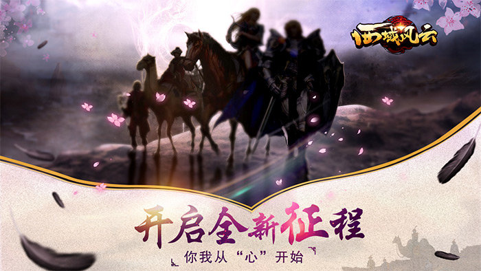 西域风云2019公测版4