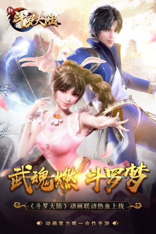 新斗罗大陆无敌4