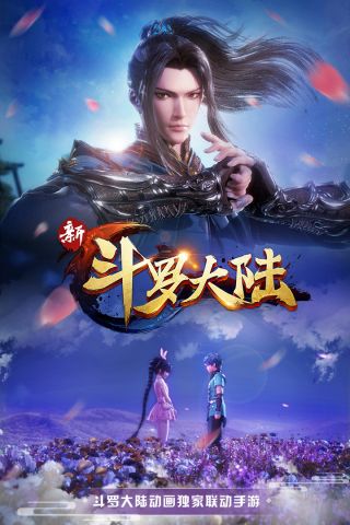 新斗罗大陆手游互通版4