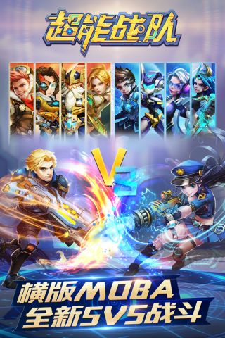 超能战队手游5v55