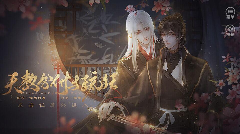 天教分付与疏狂3