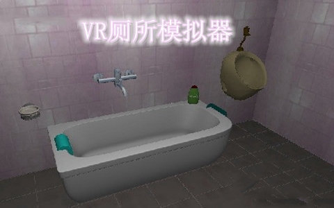 vr厕所模拟器3