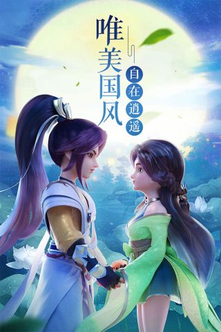 梦幻逍遥0