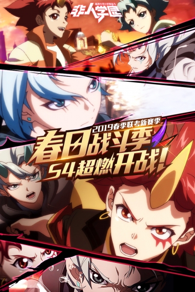 非人学园腾讯版5