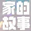 腾讯家的故事
