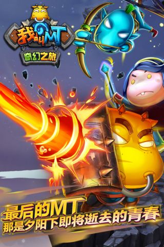 我叫MT奇幻之旅1