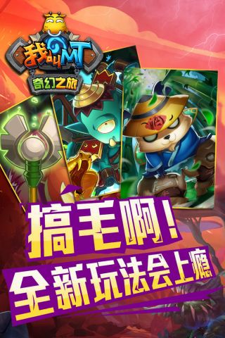 我叫MT奇幻之旅2