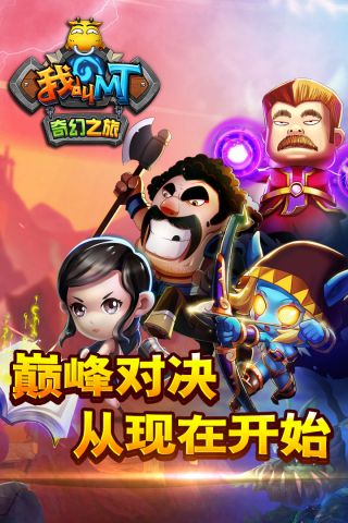 我叫MT奇幻之旅4