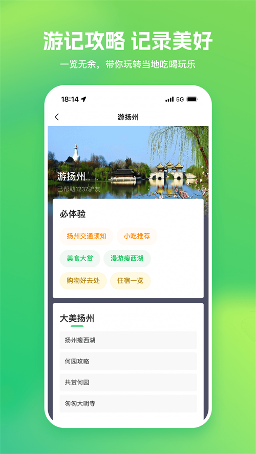 游扬州2