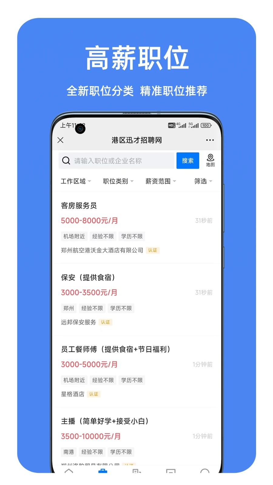 港区迅才招聘网3