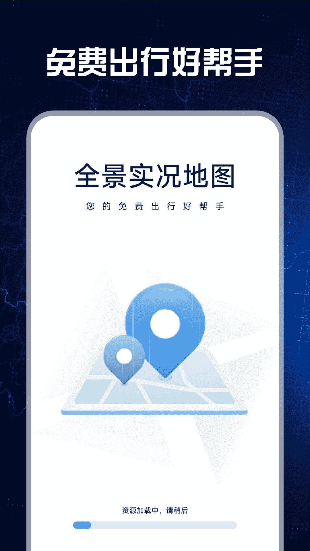 免费全景实况地图1