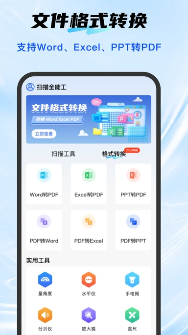 扫描全能工2