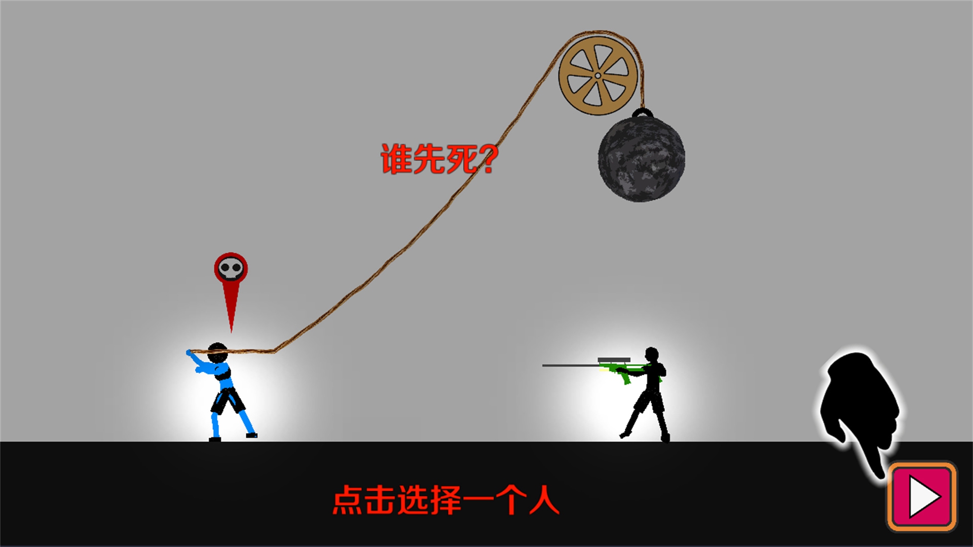 火柴人谁先死1