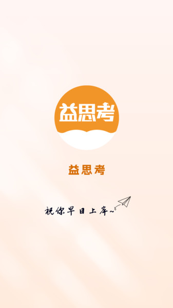 益思考0