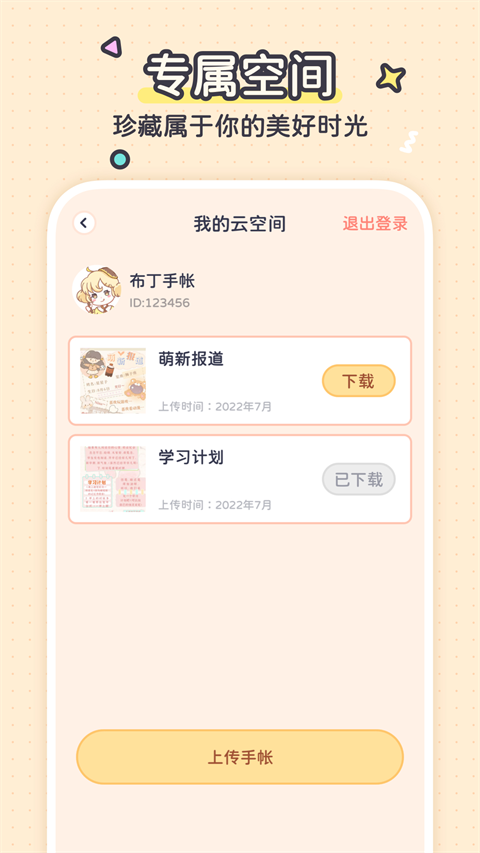 布丁手帐软件4