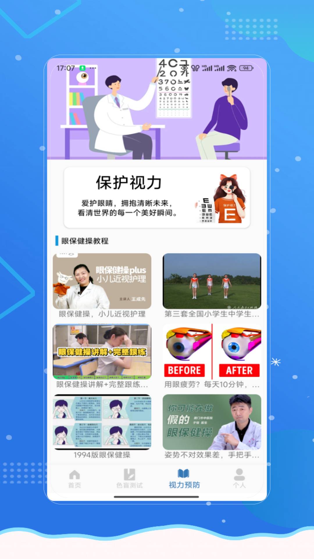 视力健康测试0