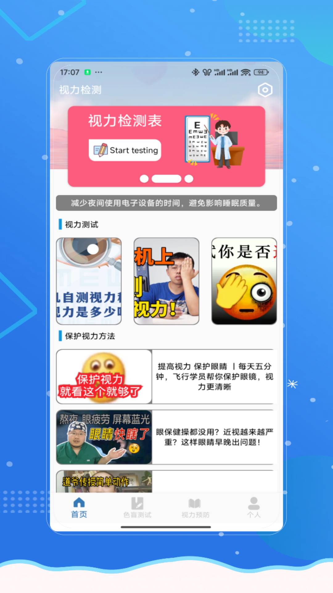 视力健康测试2