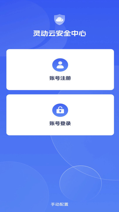 灵动云安全中心3