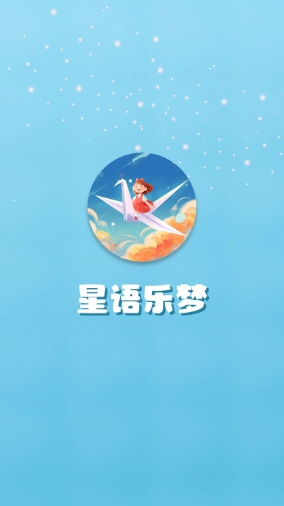 星语乐梦3