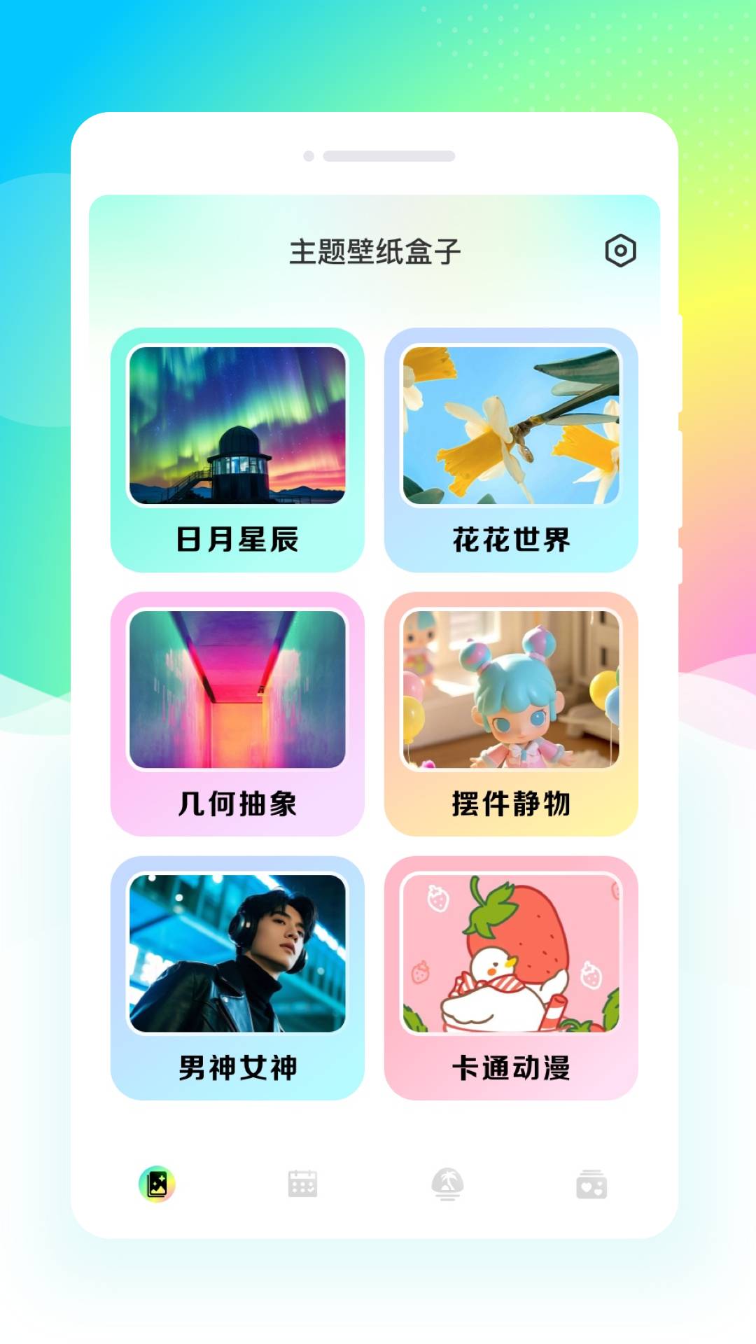 主题壁纸盒子0
