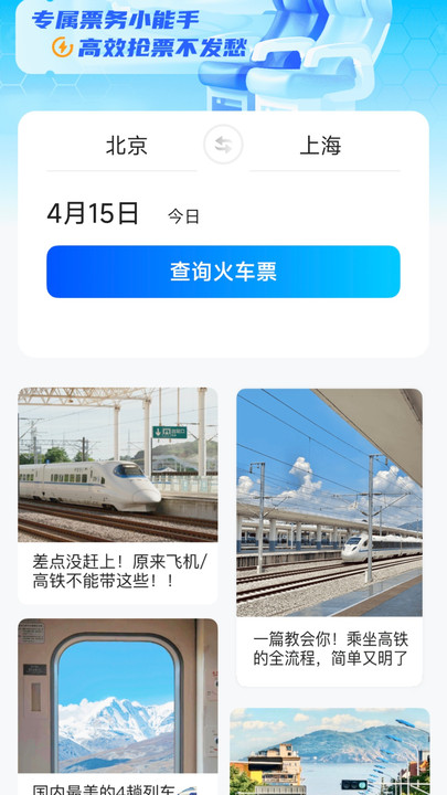 智能高铁票管家2
