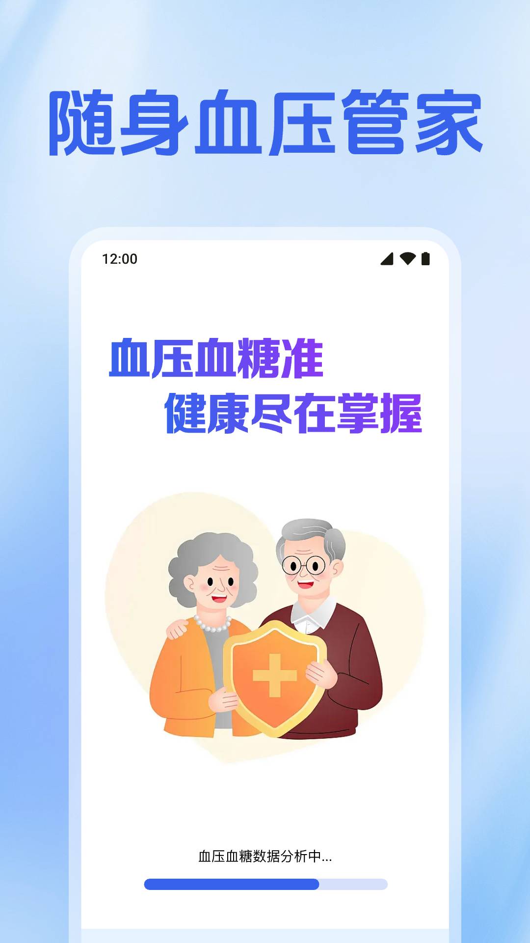 免费血压血糖准3