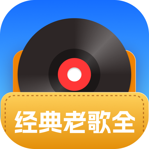 经典老歌全