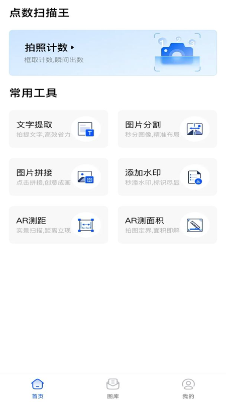 拍照计数扫描宝2