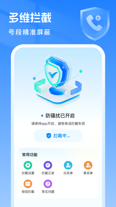 骚扰拦截专家3