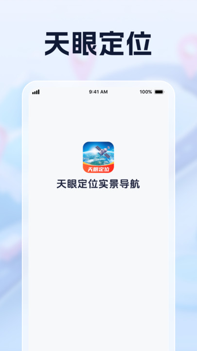 天眼定位实景导航2