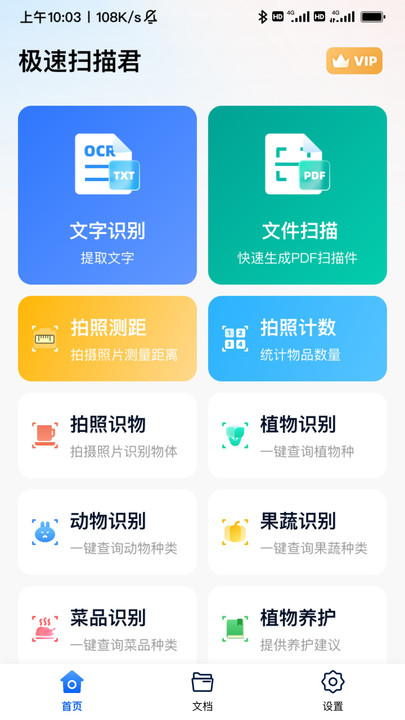 极速扫描君4
