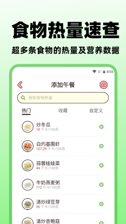 食物营养查询2