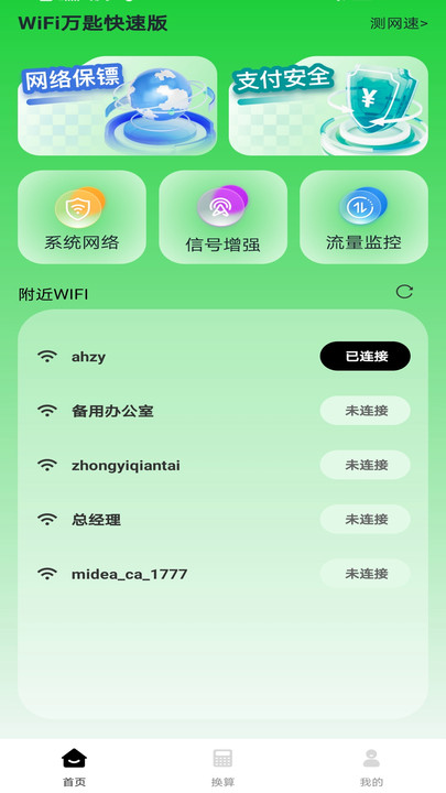 WiFi万匙快速版