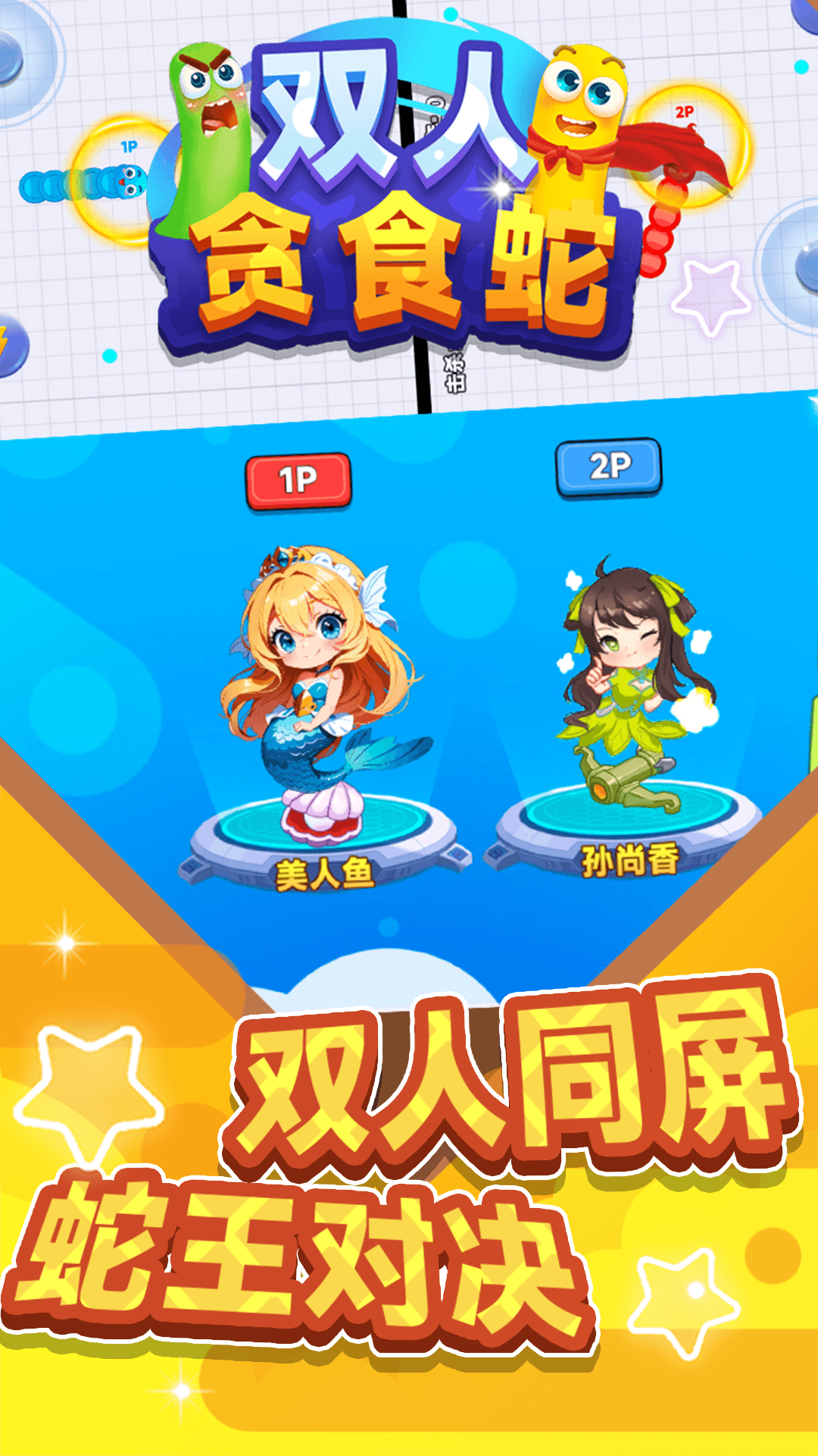 双人贪食蛇